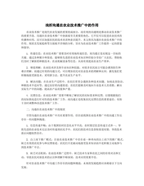 浅析沟通在农业技术推广中的作用