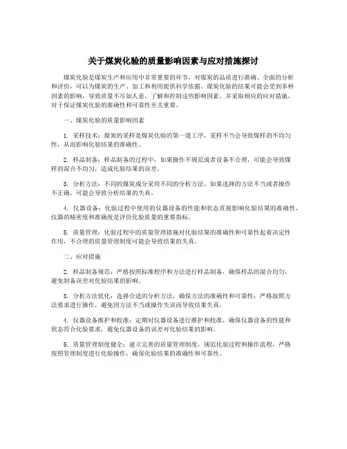 关于煤炭化验的质量影响因素与应对措施探讨