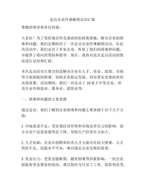 走访企业纾难解困总结汇报