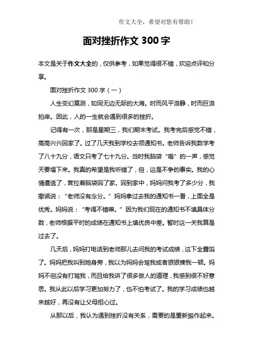 面对挫折作文300字