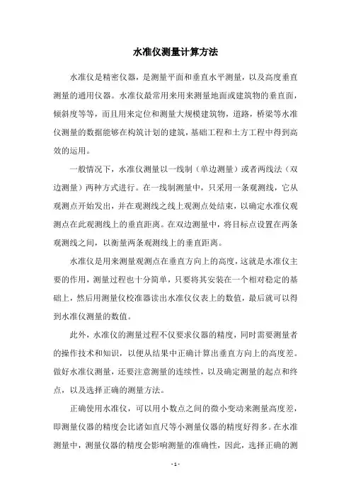 水准仪测量计算方法