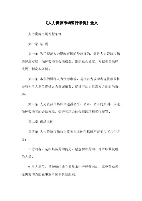 《人力资源市场暂行条例》全文