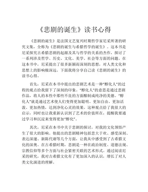 《悲剧的诞生》读书心得