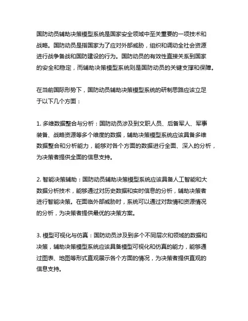 国防动员辅助决策模型系统 研制思路