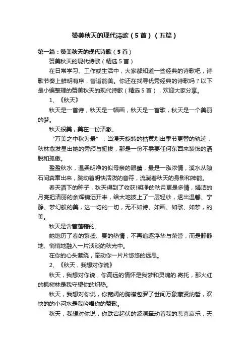 赞美秋天的现代诗歌（5首）（五篇）