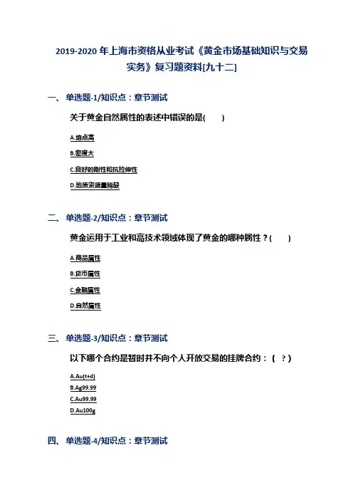 2019-2020年上海市资格从业考试《黄金市场基础知识与交易实务》复习题资料[九十二]