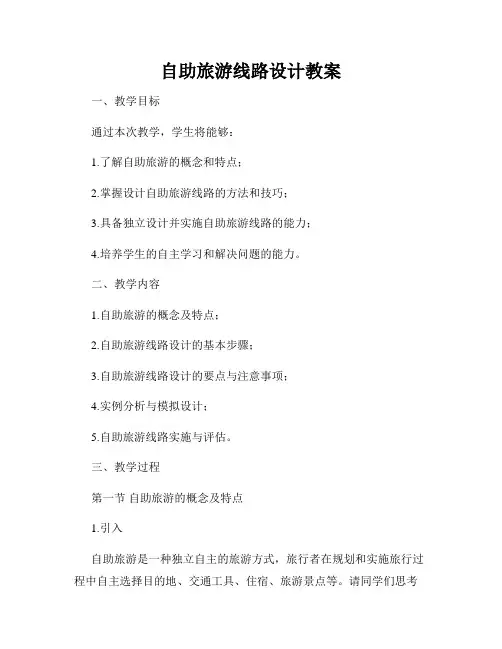 自助旅游线路设计教案