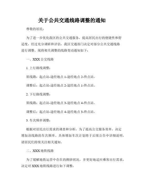 关于公共交通线路调整的通知