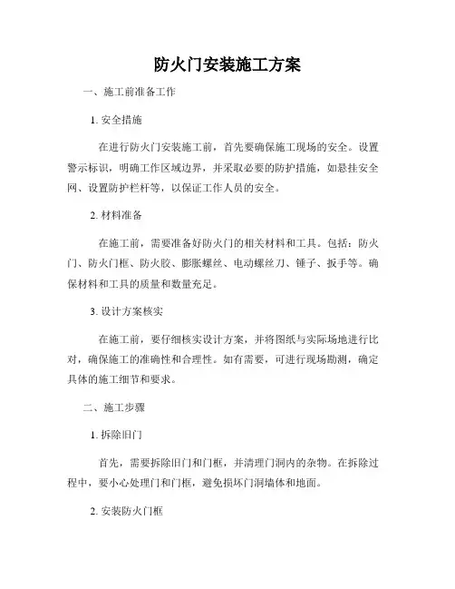 防火门安装施工方案