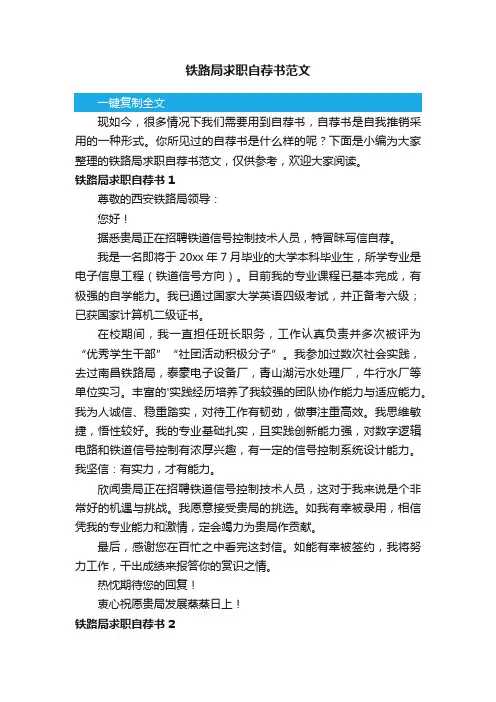 铁路局求职自荐书范文