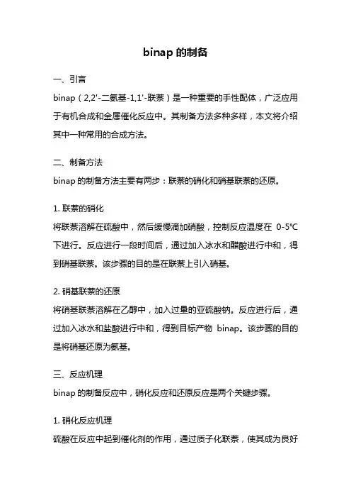 binap的制备