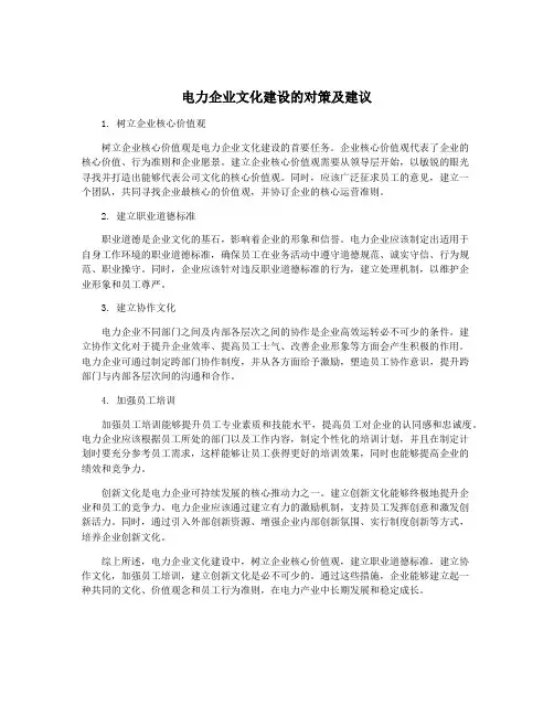 电力企业文化建设的对策及建议