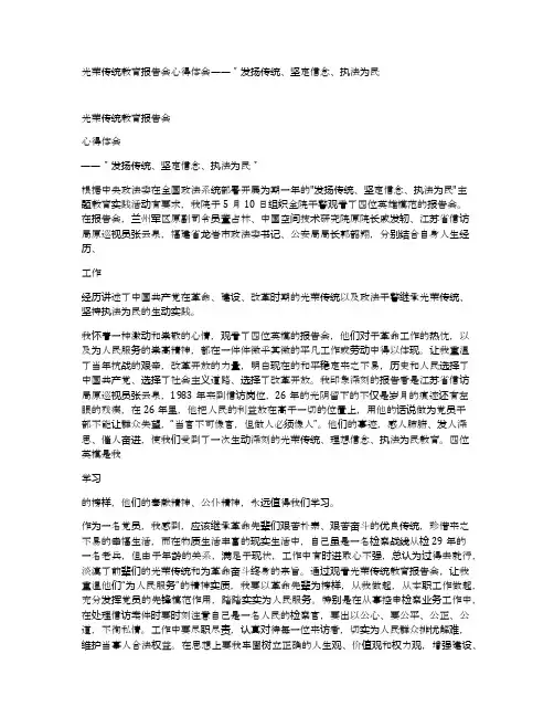 光荣传统教育报告会心得体会——＂发扬传统、坚定信念、执法为民