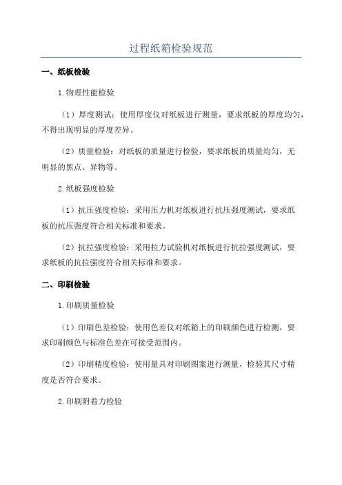 过程纸箱检验规范