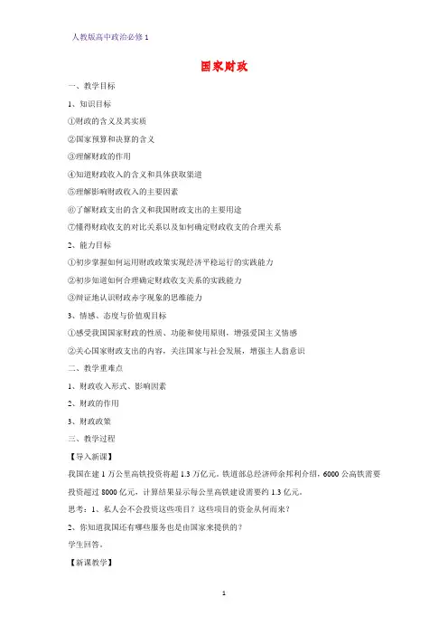 人教版高中政治必修1精品教学设计13：8.1 国家财政教案