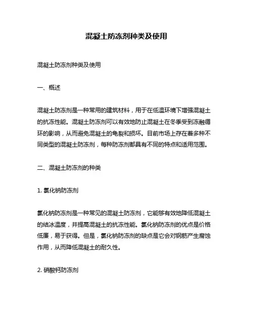 混凝土防冻剂种类及使用