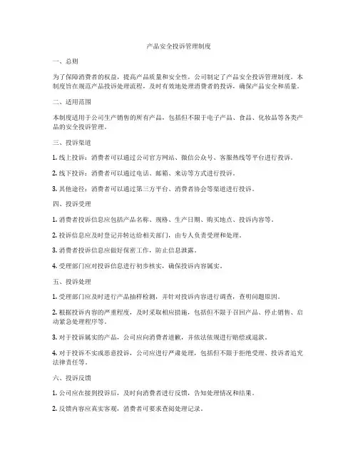 产品安全投诉管理制度