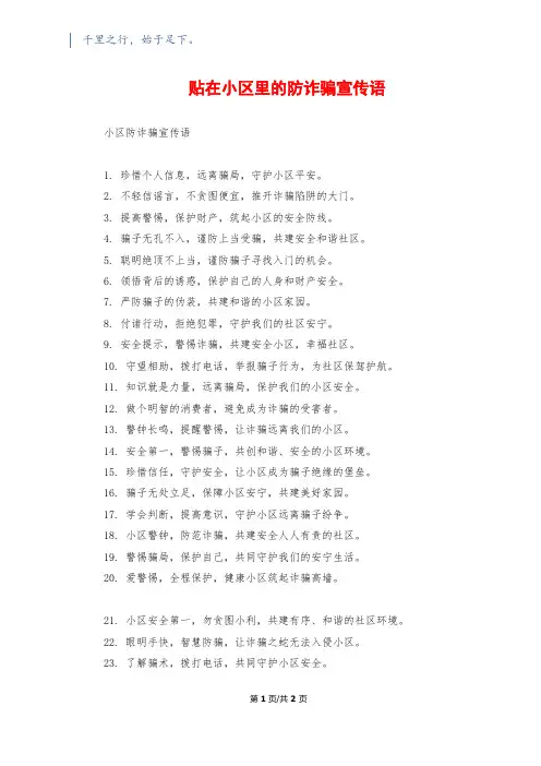 贴在小区里的防诈骗宣传语