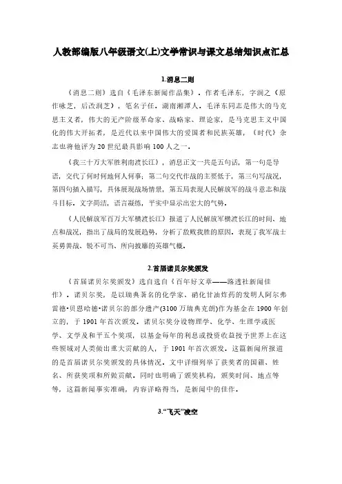 人教部编版八年级语文(上)文学常识与课文知识点汇总