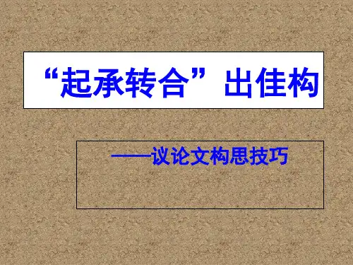 议论文“起承转合”(考场作文法宝)市公开课获奖课件省名师示范课获奖课件