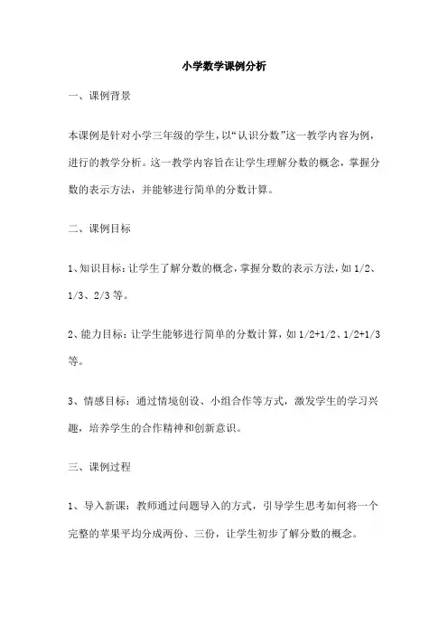 小学数学课例分析