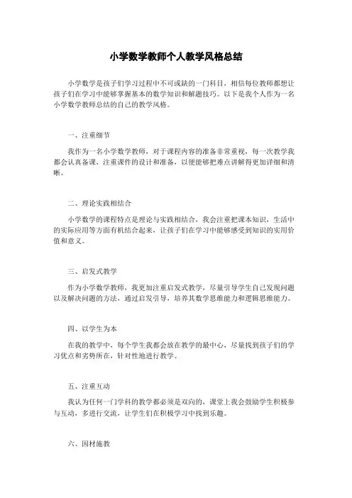 小学数学教师个人教学风格总结