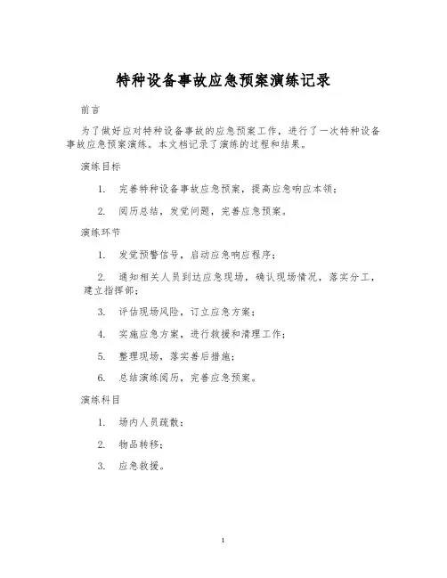特种设备事故应急预案演练记录