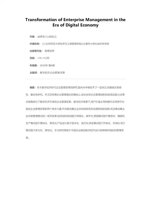 数字经济时代的企业管理变革
