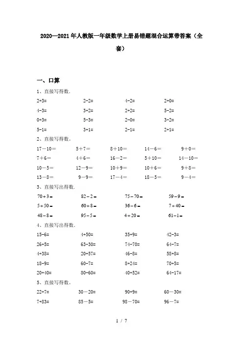 2020—2021年人教版一年级数学上册易错题混合运算带答案(全套)