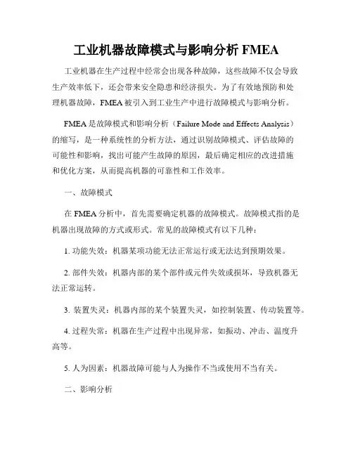 工业机器故障模式与影响分析FMEA