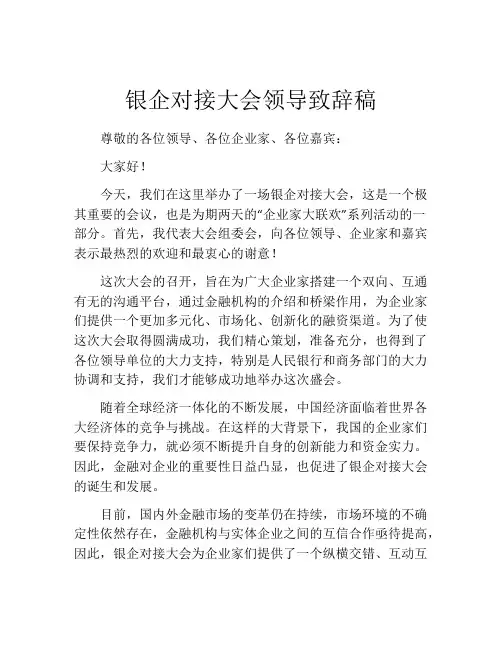 银企对接大会领导致辞稿