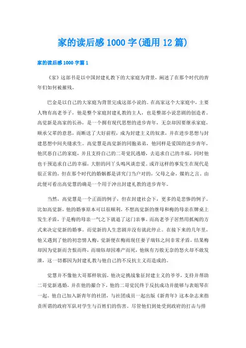 家的读后感1000字(通用12篇)