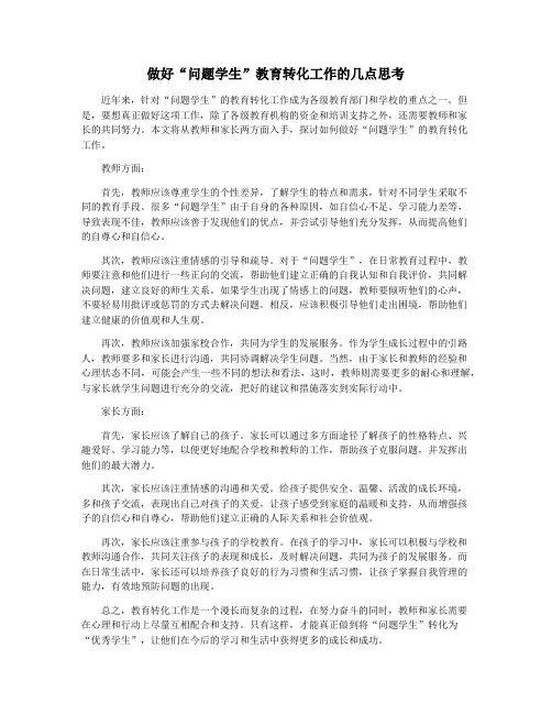 做好“问题学生”教育转化工作的几点思考