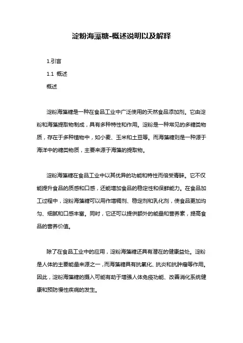 淀粉海藻糖-概述说明以及解释