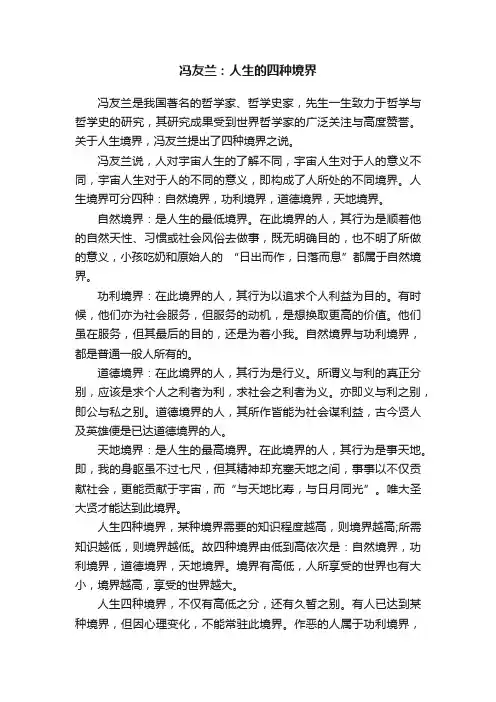 冯友兰：人生的四种境界