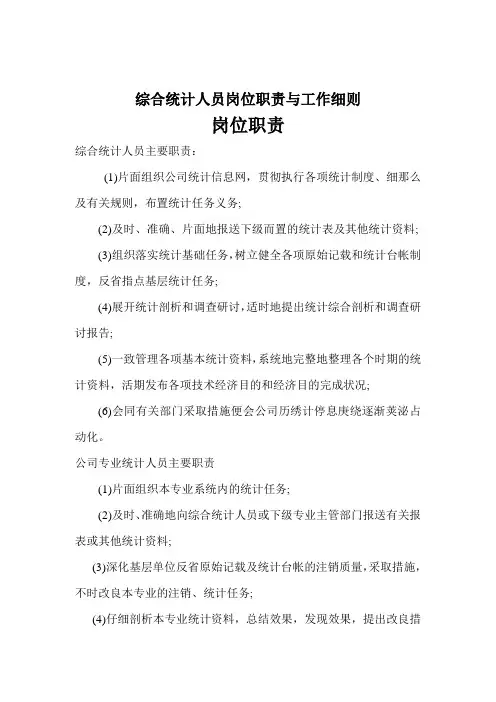 综合统计人员岗位职责与工作细则