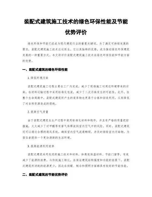 装配式建筑施工技术的绿色环保性能及节能优势评价