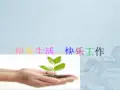 快乐生活快乐工作ppt课件