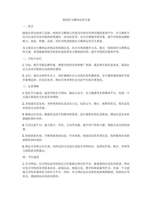 校园官方媒体运营方案