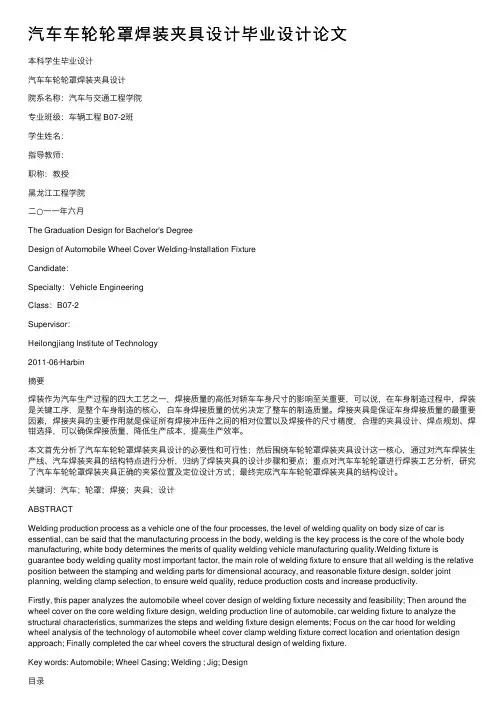 汽车车轮轮罩焊装夹具设计毕业设计论文