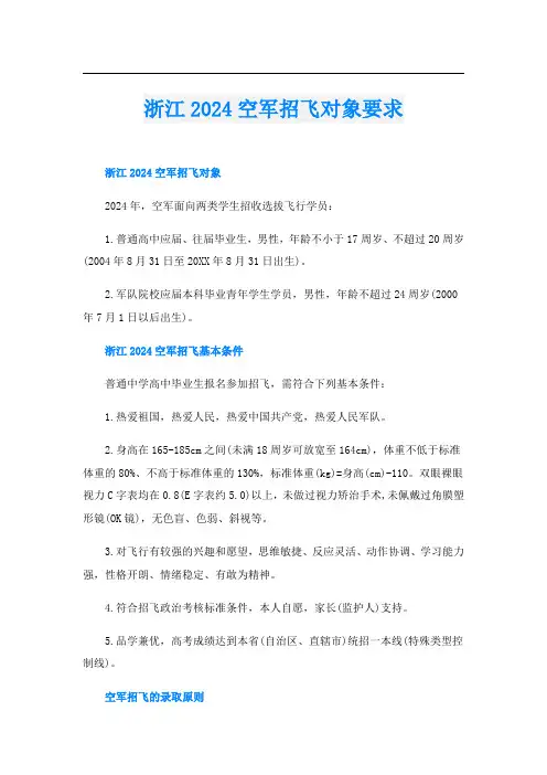 浙江2024空军招飞对象要求