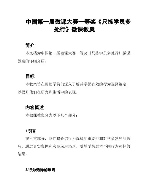 中国第一届微课大赛一等奖《只拣学员多处行》微课教案
