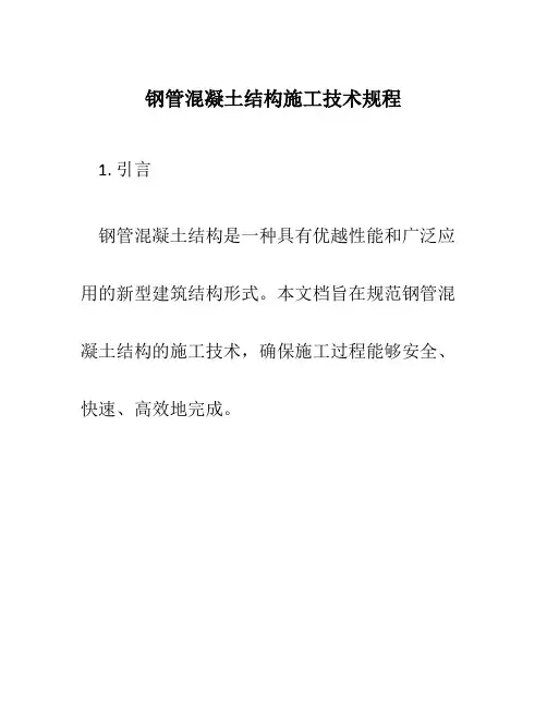 钢管混凝土结构施工技术规程