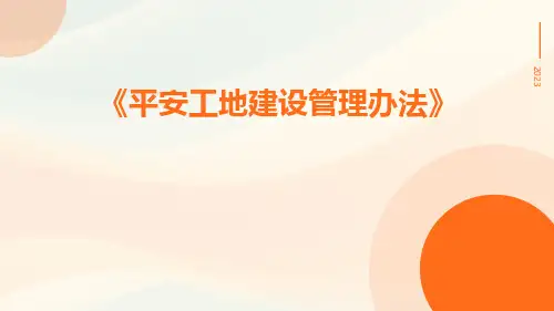平安工地建设管理办法