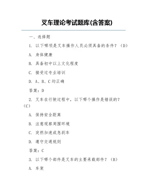 叉车理论考试题库(含答案)