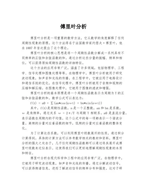 傅里叶分析