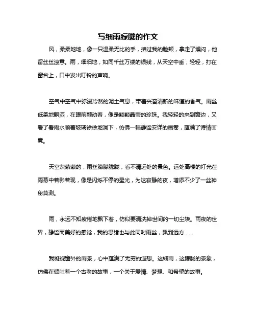 写细雨朦胧的作文
