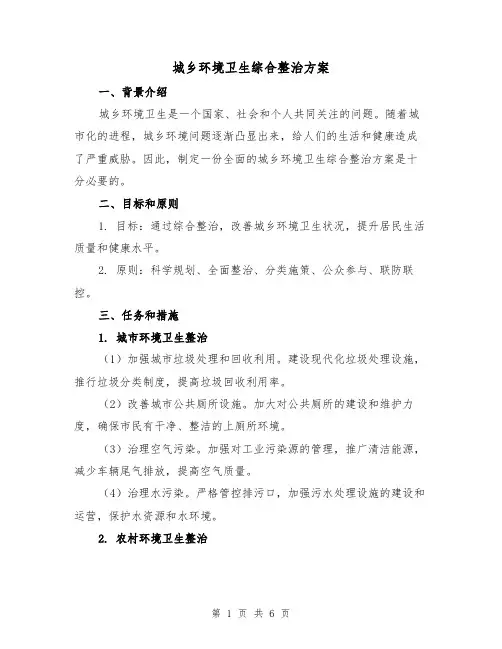 城乡环境卫生综合整治方案(2篇)