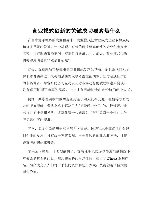 商业模式创新的关键成功要素是什么