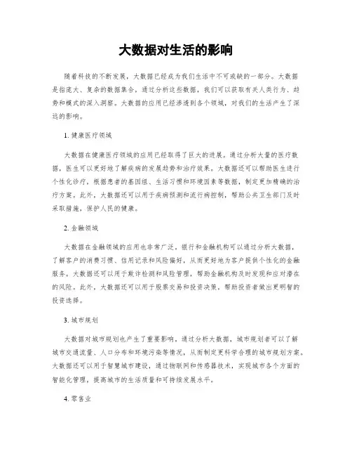 大数据对生活的影响